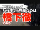 橋下徹が流布する戸籍制度についてのデマ・フェイク