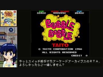 アーケードアーカイブス版バブルボブルRTA_32分17秒_Part.1/3 [New Game]