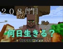 【２０８日目の７回目】ワンブロックの世界をハードコアで生き残れ！