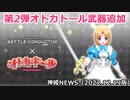 第2弾オトカドール武器追加のお知らせ 神姫NEWS　2022.12.19版（アップデート情報）武装神姫バトルコンダクター