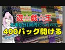 遊戯王400パック開ける！【ゆっくり実況】