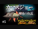 『カマスジョー』で血の雨を泳げ　【ポケモンSV対戦実況】#5