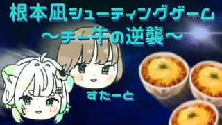 根本凪シューティングゲームをつくってみた