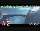 【2人実況】そこで首を狙わないお前の甘さよ【Ghost of Tsushima】#2