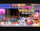 【ボイスロイド実況】PART9 魔物娘と不思議な冒険2 ～ 二人の王と紡がれし約束 ～