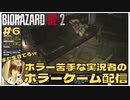 マービンまだ生きてるｗｗｗの｢バイオハザードRE2｣初見ゲーム実況 【#6 BIOHAZARD RE2 のりたまゲーム】