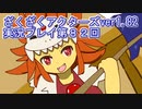 ハグレ王国温泉旅行、ざくざくアクターズ実況プレイpart82