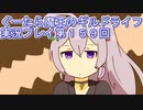 みんなとダンジョン探索【ぐーたら魔王のギルドライフ】実況プレイ第１５９回