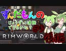 【Rimworld】ずんだもんのじょうずに遭難できるかな？#9 後編