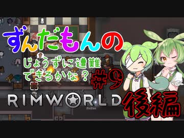 【Rimworld】ずんだもんのじょうずに遭難できるかな？#9 後編