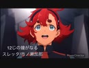 【水星の魔女】水星の魔女のキャラでカラオケに行ってみた