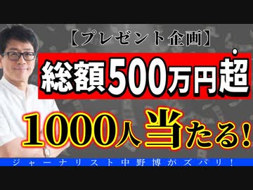 【プレゼント企画】ホントに当たる！総額500万円以上、1,000人以上が当たる！