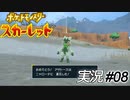 立つなよ！　立つなよ！　絶対に立つなよ！　……フリじゃねぇんだよ！【実況プレイ#08】ポケットモンスタースカーレット【Pokemon Scarlet】