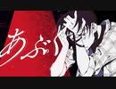 【歌ってみた】あぶく【べりっく】
