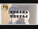 佐賀県を巡る配信をするよ【のりたまカフェ】#まったり #癒し声
