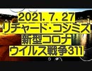 【2021年07月27日：リチャード・コシミズ Internet 講演（ 改良版 ）】