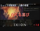【IXION】第12回　育てる喜び　じっくり攻略実況　イクシオン:人類の希望