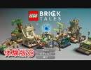 【LEGO Bricktales Demo】LEGOの世界を大冒険！ブロックを組み立てて世界を攻略しよう！【Part2】