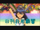 日刊 我那覇響 第3397号 「キラメキラリ」 【ソロ】