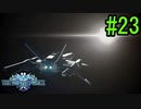 【SO6】星の海を冒険しよう！#23【ゲーム実況/初見プレイ】