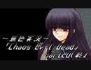 《無色実況》【ゾンビサバイバルホラーADV】「Chaos Evil Dead」part20(終)