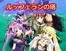 【ボイスロイド】物語版ルッフェランの塔【クイズ大会】