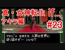 【ゆっくり実況】 真・女神転生 if... アキラ編 #23(終)（SFC版）