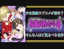 見ないのは勿体ない5分くらいでわかる良作アニメ紹介【桜蘭高校ホスト部】【ゆっくり紹介】