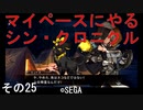 マイペースにやる『シン・クロニクル』その25