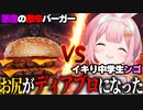 感度3000倍バーガー VS 周央サンゴ【にじさんじ切り抜き】