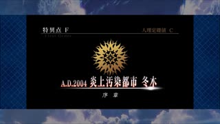 【Fate/Grand Order】 人理修復紀行part1 炎上汚染都市 冬木 【FGO】