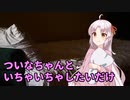 彼女のついなちゃんとずっといちゃいちゃするだけ