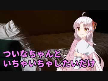 彼女のついなちゃんとずっといちゃいちゃするだけ
