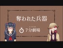 【7分劇場】奪われた兵器