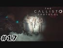 【ゆっくり実況】The Callisto Protocol 【Escape:17】