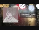【ちょこっと作品紹介】祭ちゃんはメンヘラ作詞家　XFD動画