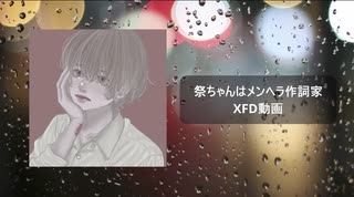 【ちょこっと作品紹介】祭ちゃんはメンヘラ作詞家　XFD動画