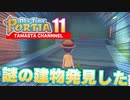 【きみのまちポルティア】たまのゲーム実況11【My Time At Portia】