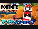 【フォートナイト】12月20日のアイテムショップ”フラッパー、MRダッパーミント”