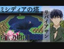 【ファイナルファンタジー２】ピクセルリマスター#12 リバイアサン→ミシディアの塔 前編