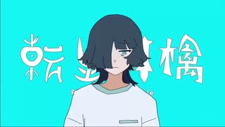【転生記念日に】転生林檎／すたあちゃん【歌ってみた】