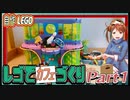 レゴでカフェを作りたい！part1【LEGO 41708 Friends Roller Disco Arcade 41708】diner/cafe/restaurant/moc