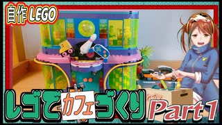 レゴでカフェを作りたい！part1【LEGO 41708 Friends Roller Disco Arcade 41708】diner/cafe/restaurant/moc