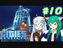 【Cities:Skylines】辺境の惑星で100万人都市を築きます #10【ゆっくり実況】