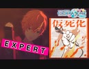 【プロジェクトセカイ】仮死化【EXPERT】