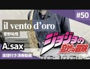 ジョジョの奇妙な冒険-5部黄金の風 処刑用BGM「il vento d’oro」 アルトサックス用楽譜付き【演奏してみた】