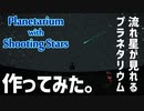 おしゃクラ！ Part121 流れ星が流れるプラネタリウムを作ってみた！ (Minecraft)