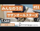 サザンオールスターズ「みんなのうた」をテナーサックスで演奏 楽譜 コード 付き演奏動画