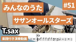 サザンオールスターズ「みんなのうた」をテナーサックスで演奏 楽譜 コード 付き演奏動画