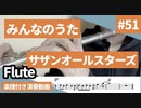 サザンオールスターズ「みんなのうた」をフルートで演奏 楽譜 コード 付き演奏動画